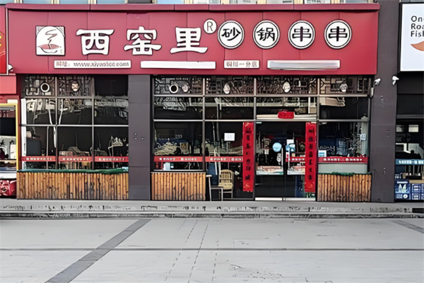 西窑里砂锅串串