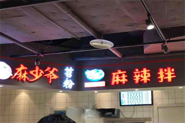 麻少爷酸辣苕粉