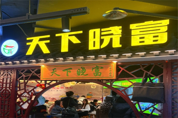天下晓富酸辣粉