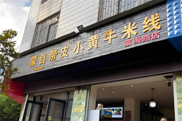 蒙自带皮小黄牛米线
