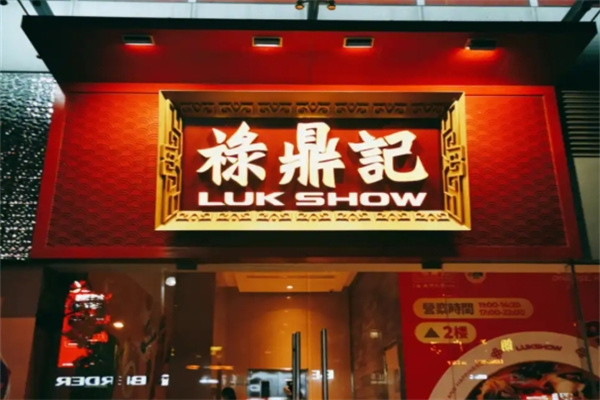 禄鼎记米线
