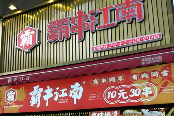 霸串江南
