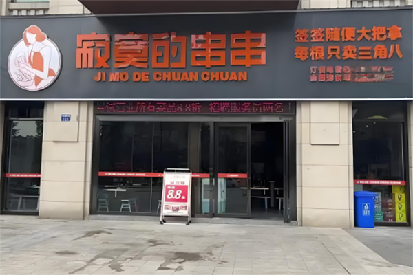 寂寞的串串