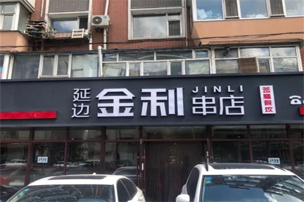 金利串店