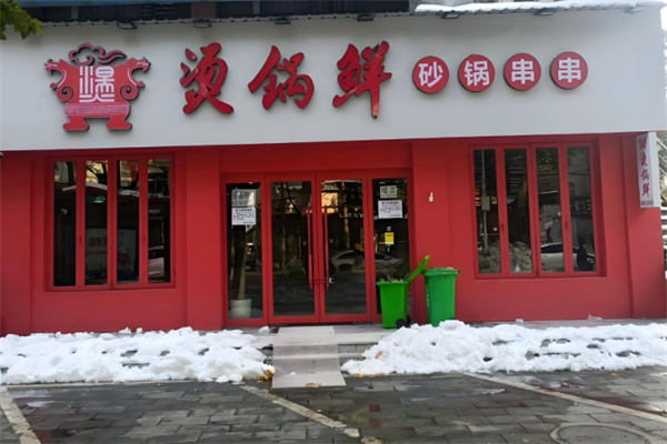 烫锅鲜砂锅串串