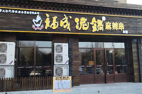 福成泥锅涮串串香