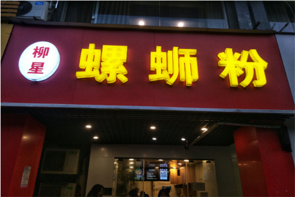 柳星螺蛳粉