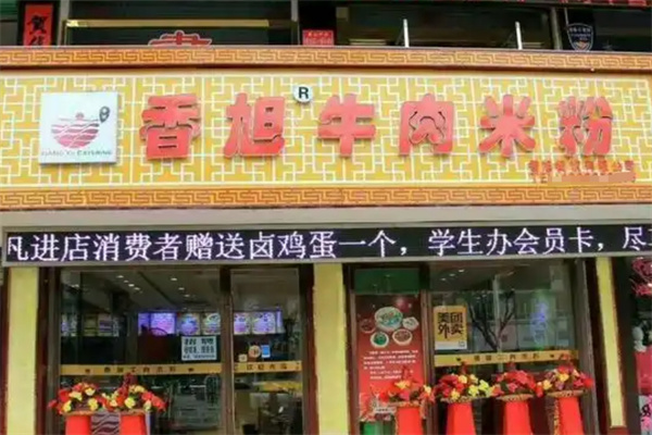 香旭牛肉米粉