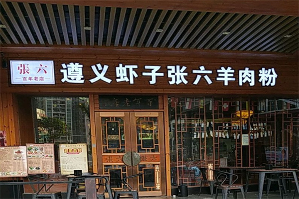 遵义虾子张六羊肉粉