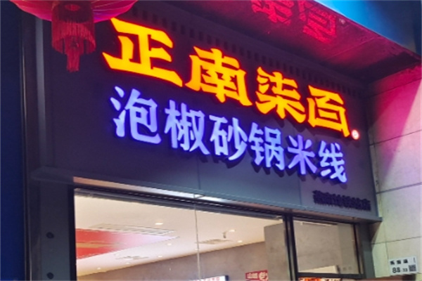 正南柒百砂锅米线