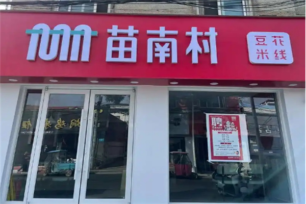 苗南村豆花米线