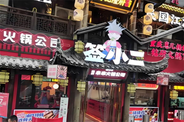 签小二串串香