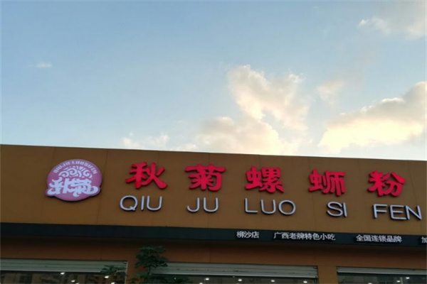 秋菊螺蛳粉