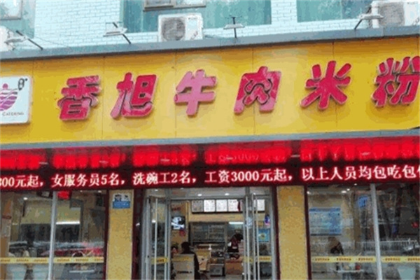 香旭牛肉米粉