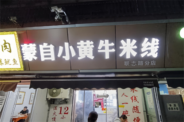 蒙自带皮小黄牛米线