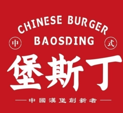 堡斯丁汉堡