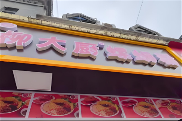 柳大厨螺蛳粉