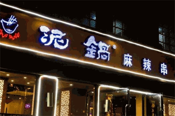 泥锅麻辣串