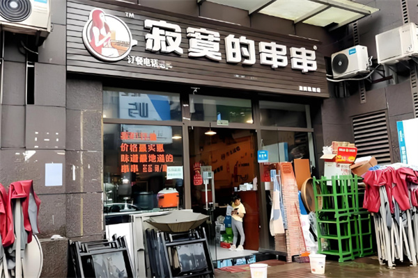 寂寞的串串