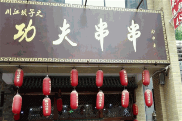 功夫串串