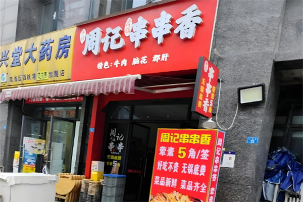 乐山周记串串香