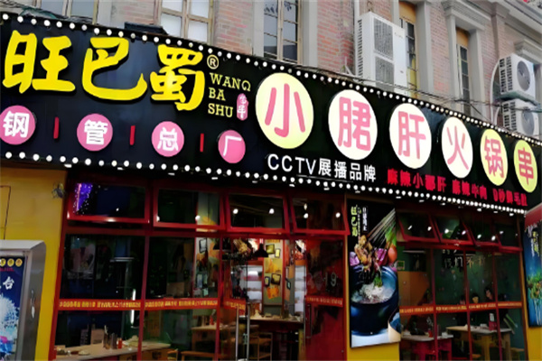 旺巴蜀小郡肝串串香