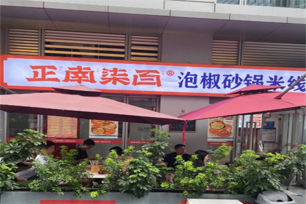 正南柒百砂锅米线