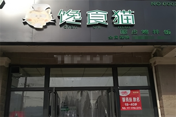 馋食猫脆皮鸡拌饭
