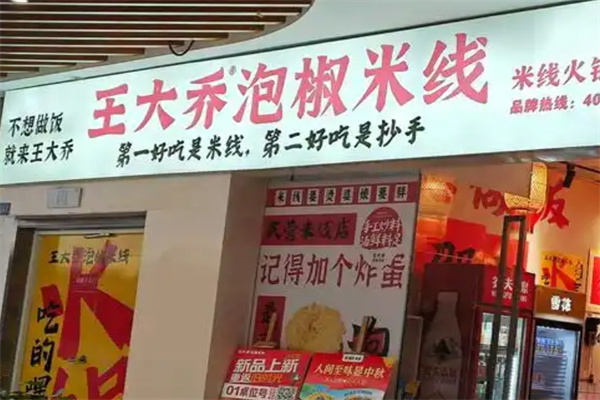 王大乔泡椒米线
