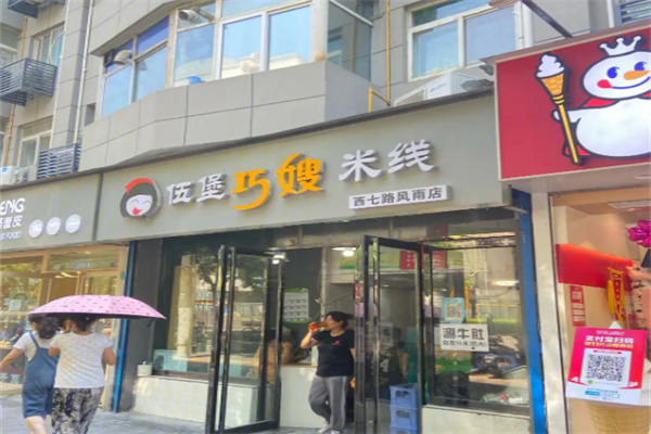 伍堡巧嫂米线