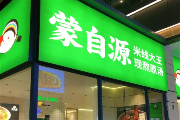 蒙自源小锅米线