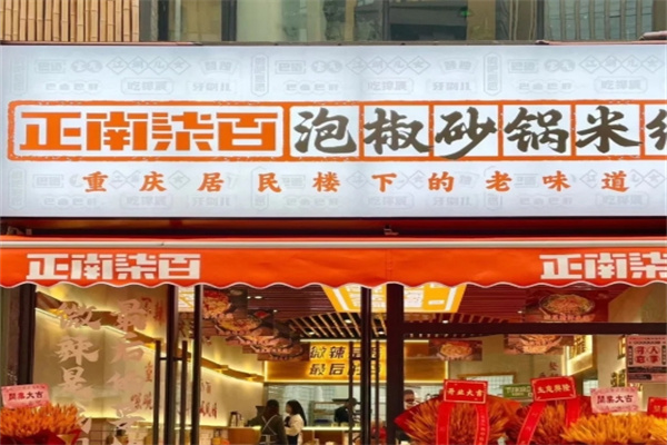 正南柒百砂锅米线