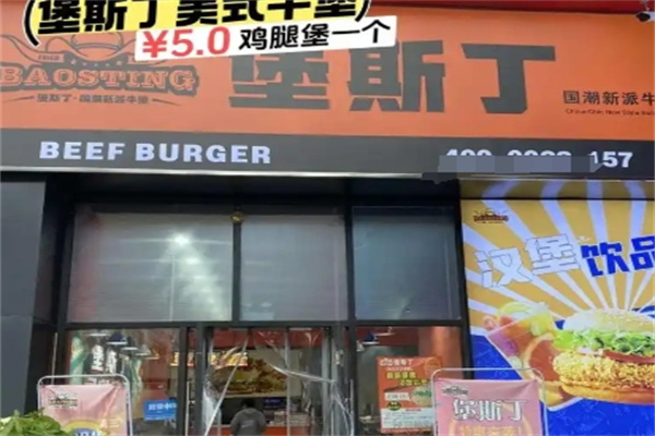 堡斯丁汉堡