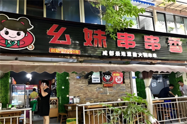 幺妹串串香