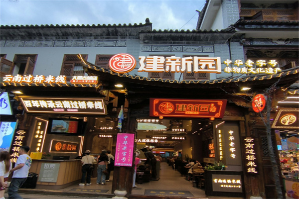 建新园米线