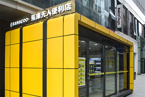 蕉库无人便利店