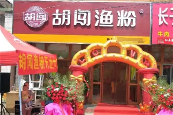 胡闯渔粉