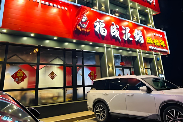 福成泥锅涮串串香