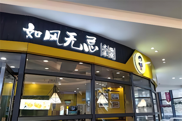 如风无忌火锅米线