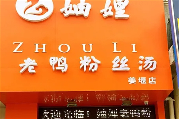 妯娌老鸭粉丝汤