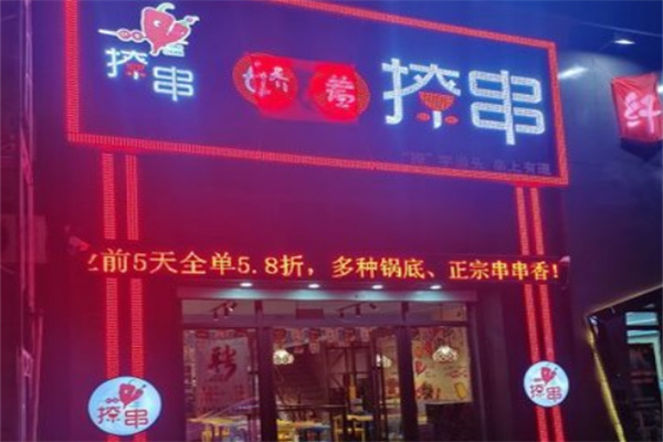 娇羞撩串串串香