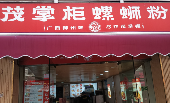 茂掌柜螺蛳粉