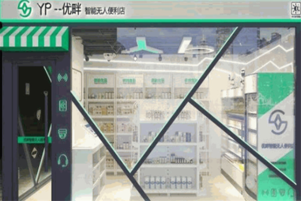优畔智能无人便利店