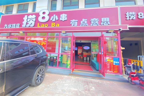 捞8小串