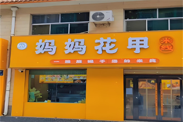 妈妈花甲米线