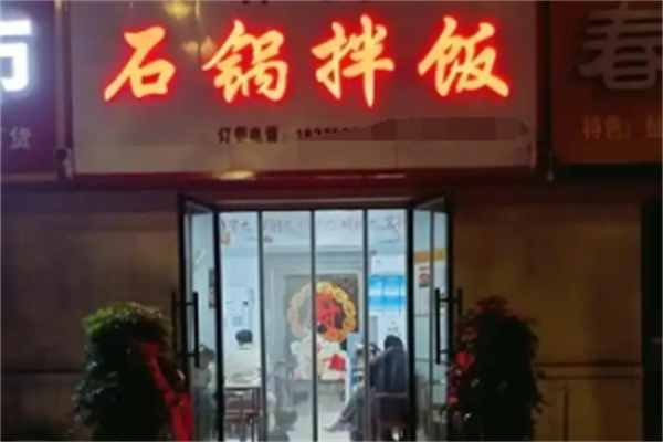 石锅拌饭