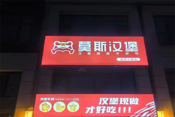 莫斯汉堡加盟