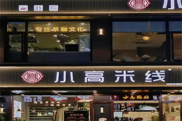 小高米线