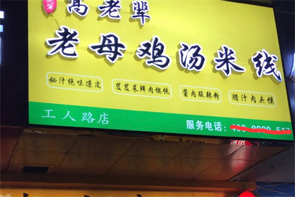 高老辈老母鸡汤米线