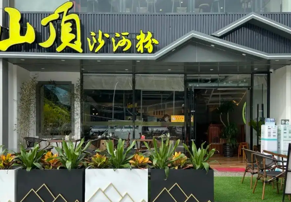 山顶沙河粉
